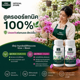 Progarden เซ็ทคู่บำรุงกล้วยไม้ [Orchid Grow + Bloom] เพิ่มช่อดอก ลำลูกกล้วยอวบใหญ่ รากขาว ใบเขียวหนา ปุ๋ยกล้วยไม้ อะมิโน