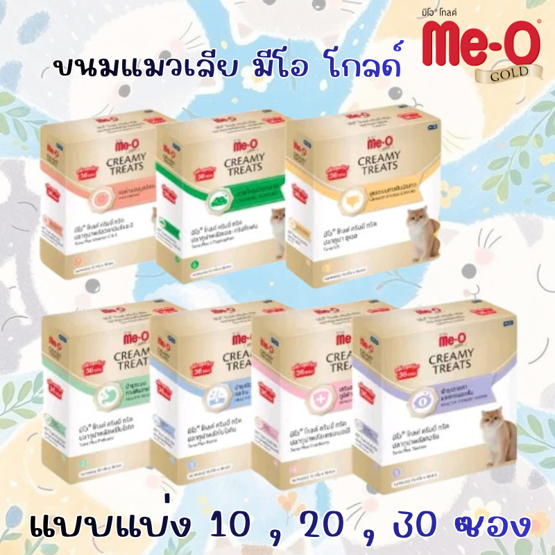 มีโอ โกลด์ ครีมมี่ ทรีต ขนมครีมแมวเลีย สูตรพลัสไบโอติน ( แบ่ง 10 , 20 , 30 ซอง )