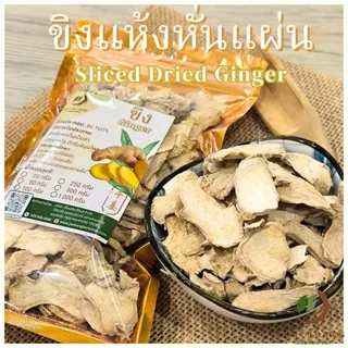 ขิงแห้ง ขิงแก่แผ่นแห้ง 50 100 250 กรัม Sliced Dried Ginger กังเกีย กานเจียง Gan Jiang 干姜 Rhizoma Zingiberis