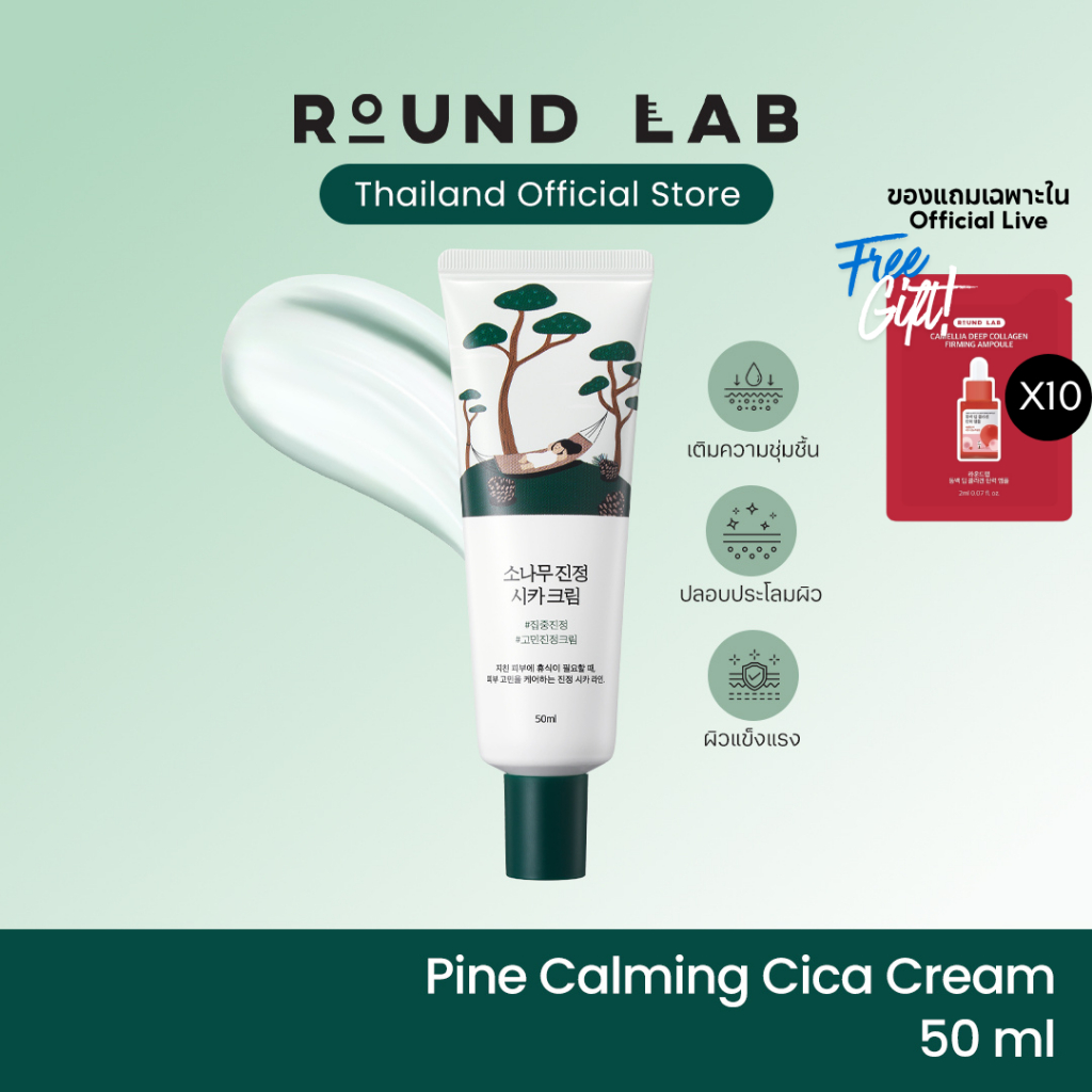 [ของแถมเฉพาะ Official Live] Round Lab Pine Calming Cica Cream 50 ml.
