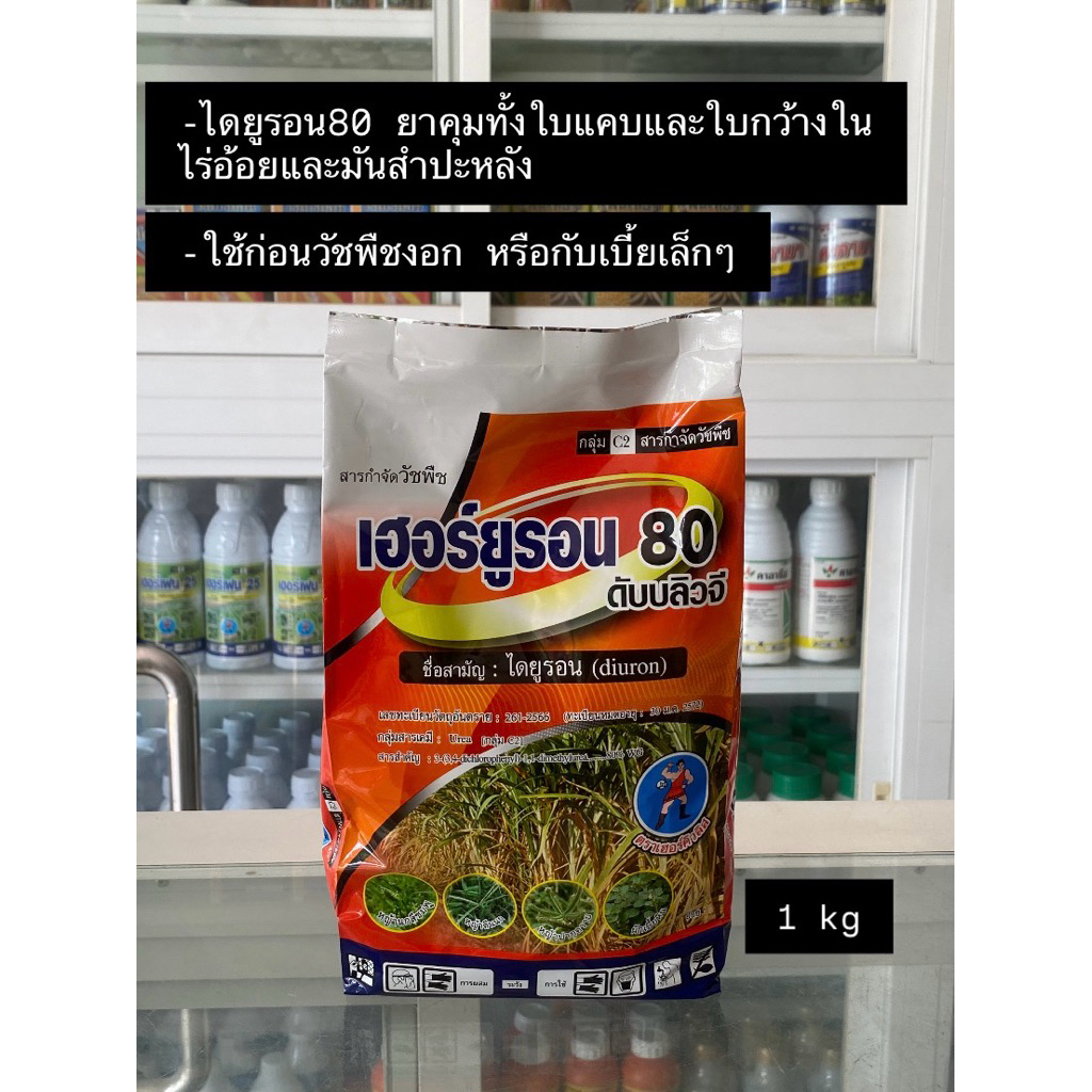 เฮอร์ยูรอน 80 ไดยูรอน ยาคุมวัชพืชใบแคบและกว้าง ตราเฮอร์คิวลิส ขนาด 1 กิโลกรัม