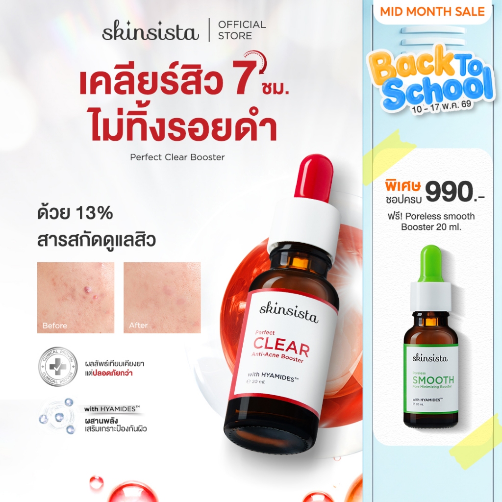 Skinsista บูสเตอร์ เคลียร์สิว ไม่ทิ้งรอยดำ Perfect Clear Anti-Acne Booster 20ml.