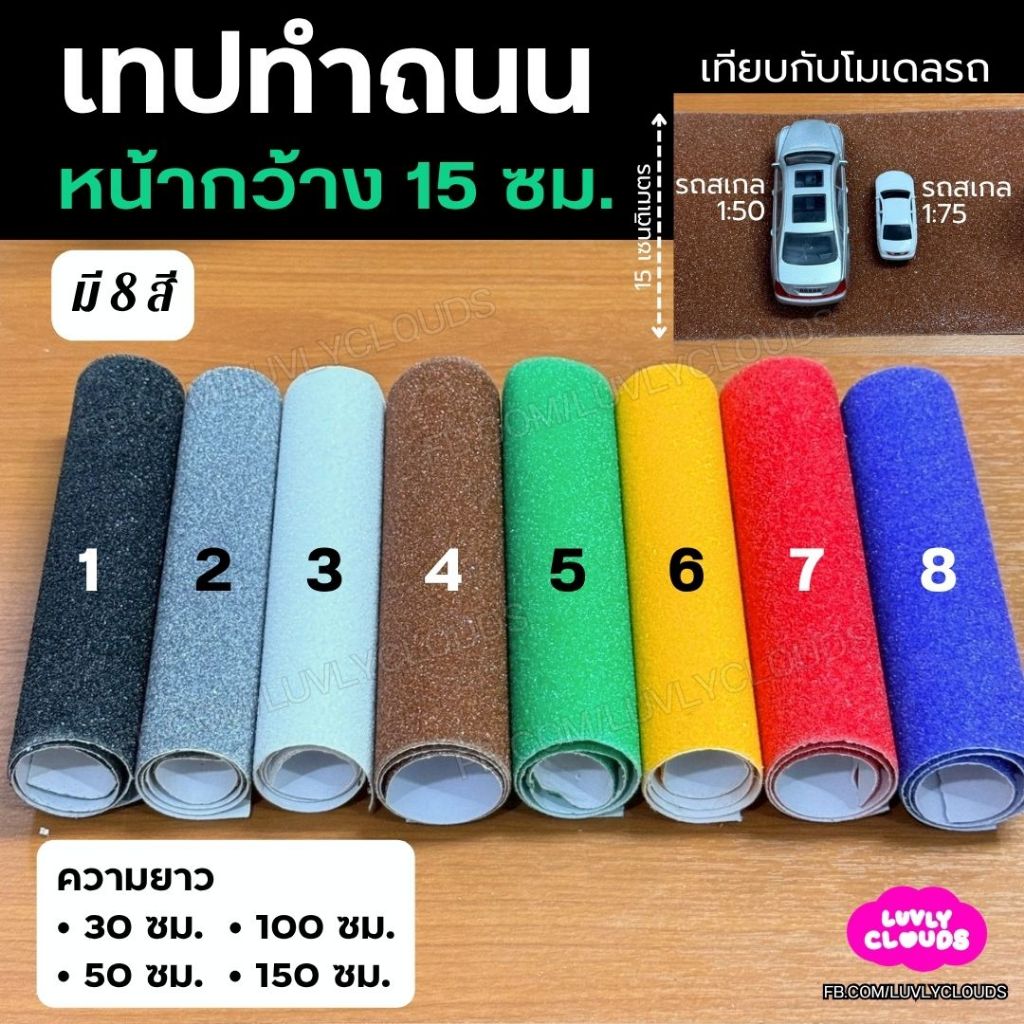 เทปทำถนน หน้ากว้าง 15 ซม. โมเดลถนน เทปสำหรับทำโมเดลถนน สติกเกอร์ถนน แบบจำลอง โมเดลจำลอง ไดโอรามา ตกแต่ง ฉาก