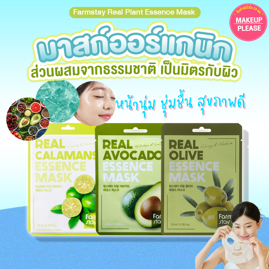 แท้💯ส่งไว🚀 FARMSTAY REAL AVOCADO / OLIVE / CALAMANSI ESSENCE MASK 23ml แผ่นมาสก์ผลไม้ ผิวนุ่ม ชุ่มชื้น