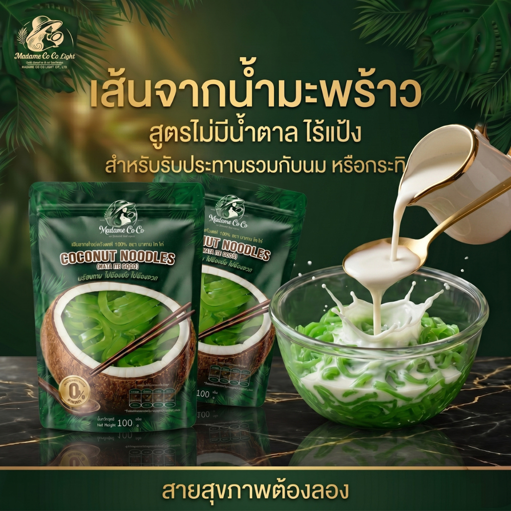 เส้นน้ำมะพร้าว รสลอดช่อง สูตรไม่มีแป้ง ไม่มีน้ำตาล รสชาติอร่อย Madame Co Co Light