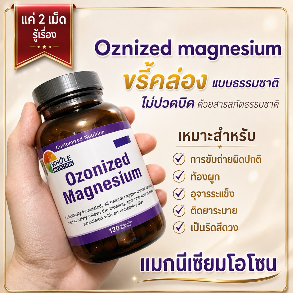 Ozonized magnesium ตัวช่วยการขับถ่าย ล้างสารพิษในลำไส้ แมกนีเซียมโอโซน 120 แคปซูล.