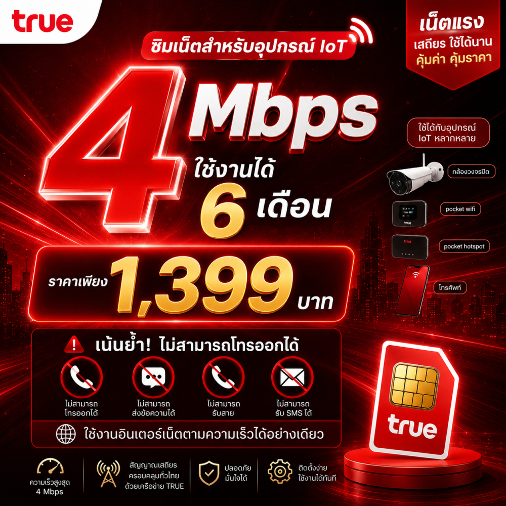 ซิมเน็ตรายปี ซิมเทพ  4 Mbps 6 Mbps 10 Mbps ซิมทรู เน็ตรายเดือน ไม่ลดสปีด โทรไม่ได้ (แจ้งร้านลงทะเบีย