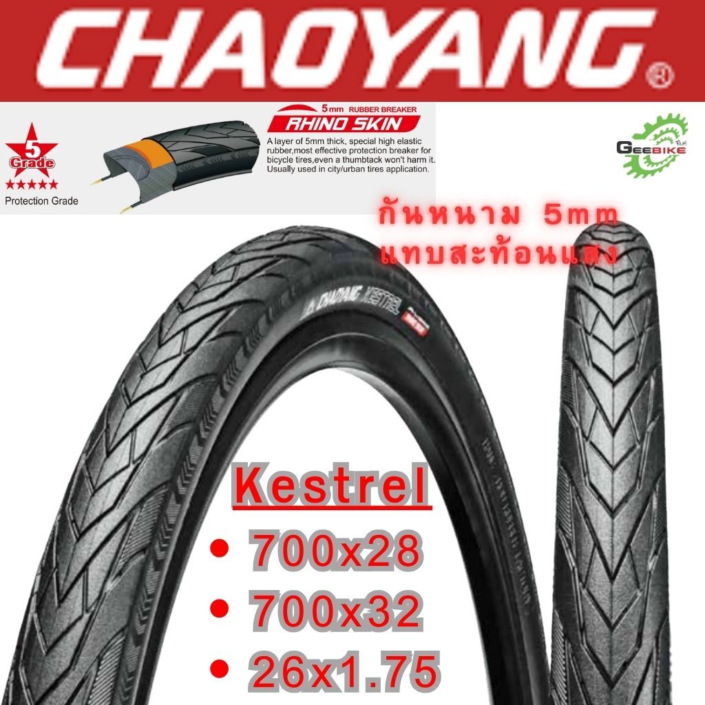 Chaoyang Kestrel ยางกันหนาม🛡️🦏 5mm เสือหมอบ ไฮบริด ซิตี้ไบค์ 700x28c ศูนย์ไทย🚀✨