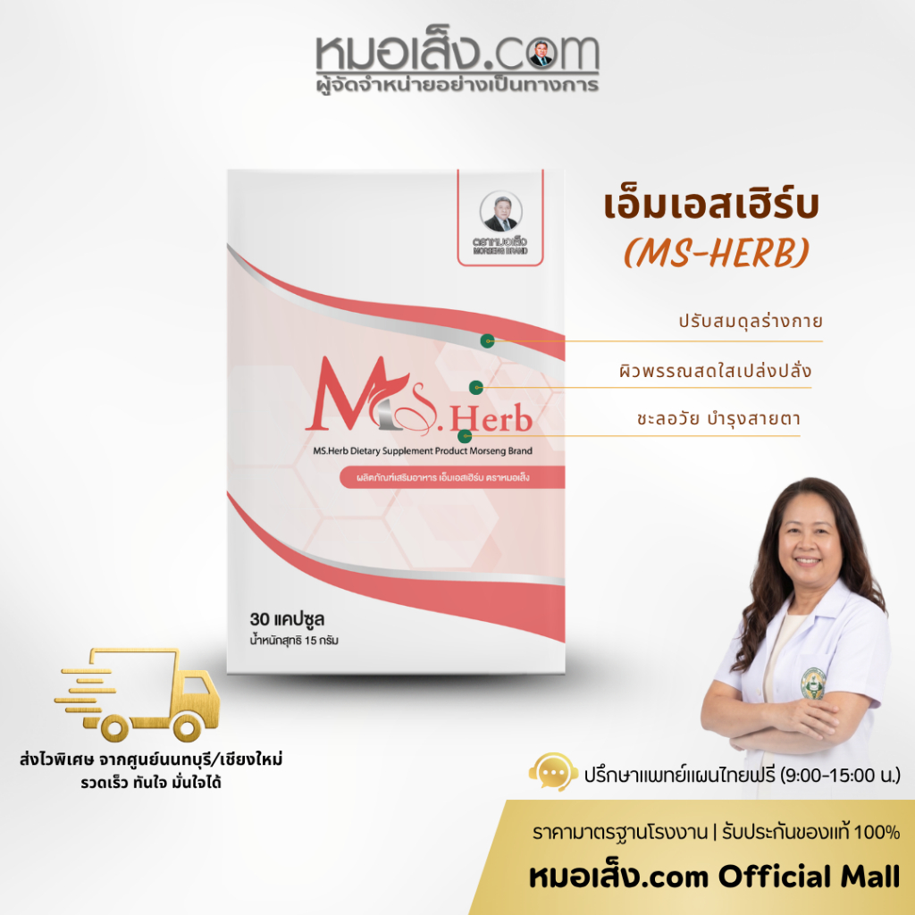 หมอเส็ง - [30 แคปซูล] ผลิตภัณฑ์เสริมอาหาร MS-HERB ดูแลภายในสตรี