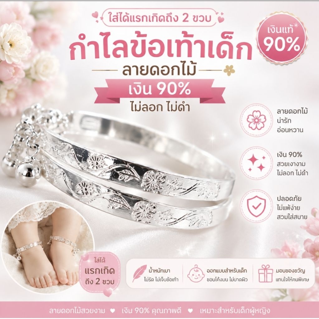 กำไลข้อเท้าเด็กแรกเกิด- 2 ขวบ เงินแท้ เงินลาว ลายดอกไม้  ราคาส่ง ส่งจากไทย ส่งด่วน