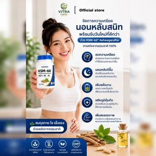 [ของแท้]KSM-66® Ashwagandha อัชวากานดาสกัดเข้มข้น ลดความเครียด หลับสบาย ฟื้นฟูร่างกายจากความล้า