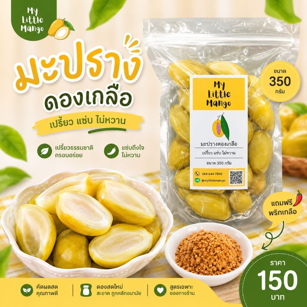 มะปรางดอง​เกลือ​สุดแซ่บ