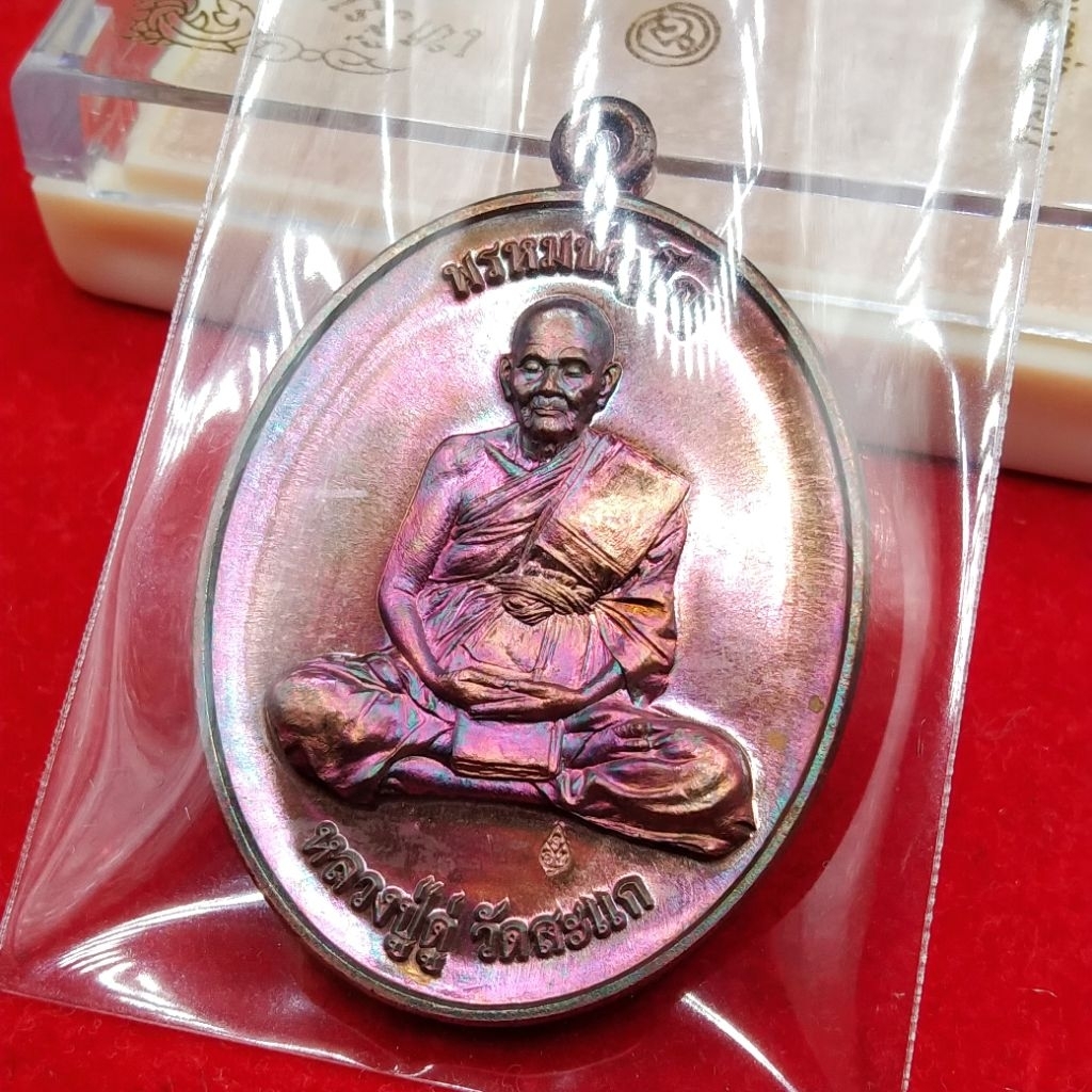 เหรียญหลวงปู่ดู่ หลังพระพรหม วัดสะแก แท้จากวัด 100%