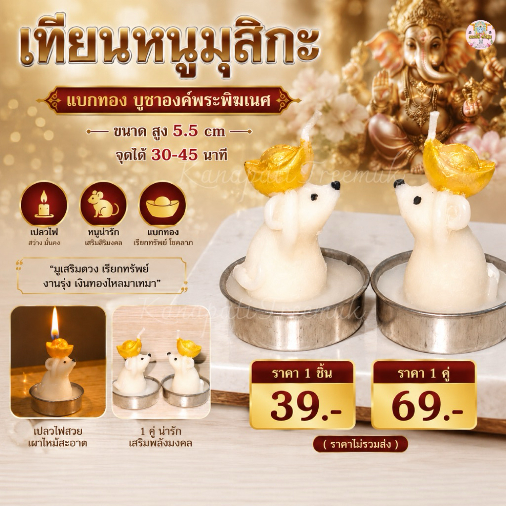 เทียนหนูมุสิกะ แบกทอง บูชาองค์พระพิฆเนศ ขนาด สูง 5.5 cm จุดได้ 30-45 นาที