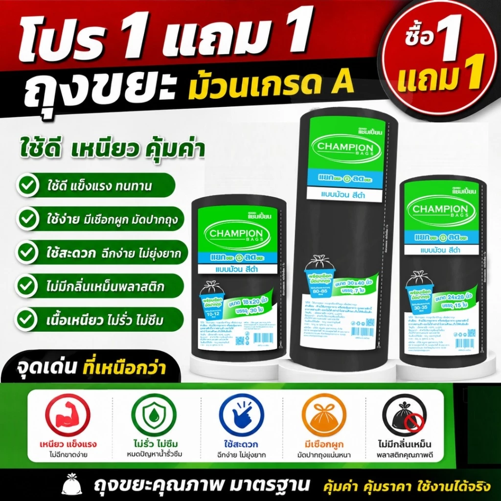 1แถม1 ถุงขยะ แชมเปี้ยนแบบม้วน สีดำ 3 ขนาด ให้เลือก เนื้อถุงเหนียว พร้อมเชือกผูก