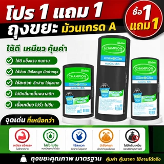 1แถม1 ถุงขยะ แชมเปี้ยนแบบม้วน สีดำ 3 ขนาด ให้เลือก เนื้อถุงเหนียว พร้อมเชือกผูก