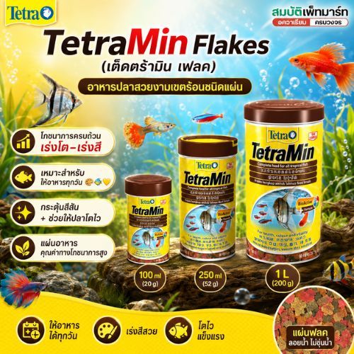Tetra Min Flakes เต็ดตร้ามิน เฟลค