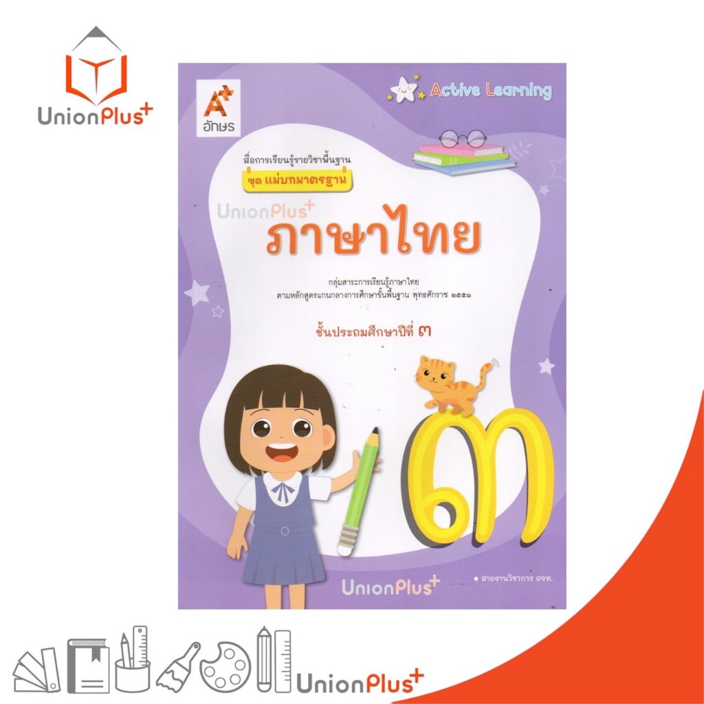 NEW สื่่่อการเรียนรู้ ชุด แม่บทมาตรฐาน ภาษาไทย ป.3 Active Learning อจท. A+ (ฉบับปรับปรุง พ.ศ.2560) #8858649164070
