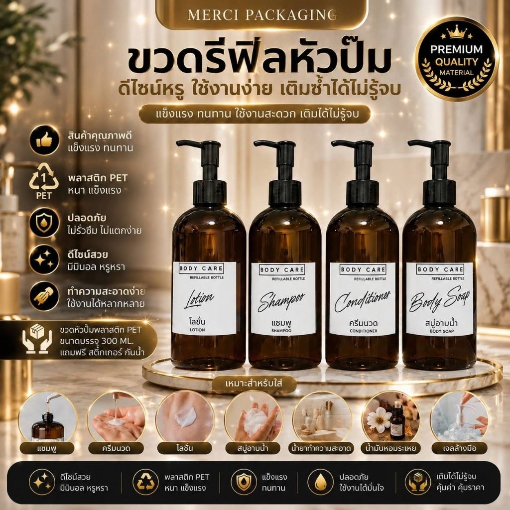 ขวดรีฟิลหัวปั๊ม (300ML.) ขวดสีชา ขวดใส่แชมพู ครีมนวด โลชั่น สบู่อาบน้ำ สบู่ล้างมือ พร้อม สติ๊กเกอร์กันน้ำ PK300ML65