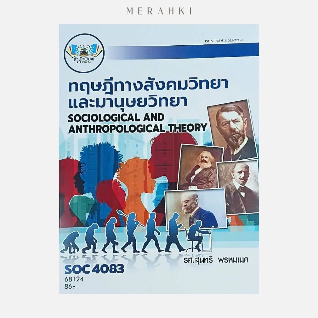 SOC4083 ทฤษฎีทางสังคมวิทยาและมานุษยวิทยา | ตำราเรียน ม.ราม