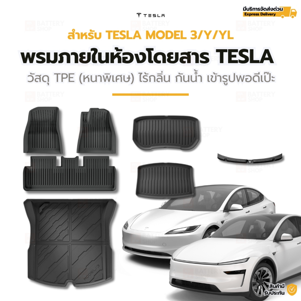 พรมภายในห้องโดยสาร TESLA สำหรับ Model 3 / Y / YL วัสดุ TPE (หนาพิเศษ) ไร้กลิ่น กันน้ำ เข้ารูปพอดี