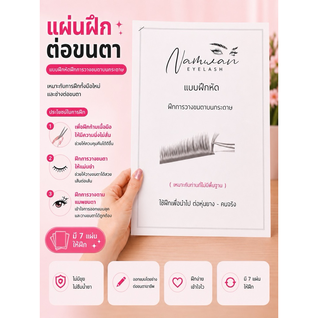 แบบฝึกหัดต่อขนตา(ลงบนกระดาษ)