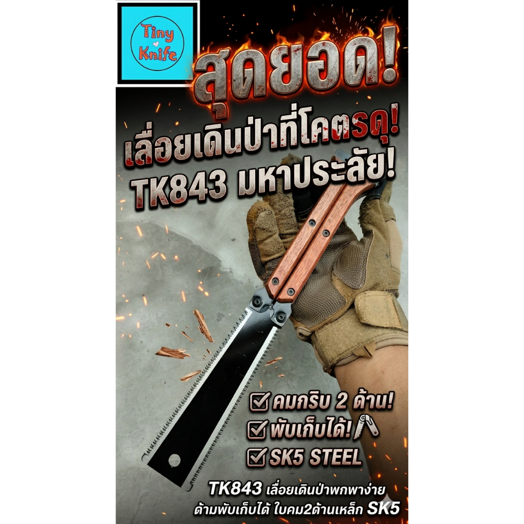 เลื่อยพกพาแบบพับได้ ใบคม 2 ด้าน TK843 เหล็ก SK5 ด้ามไม้สวยงาม สีดำ/น้ำตาล  เลื่อยพกพา TK843 ออกแบบมาเพื่อสายแคมป์