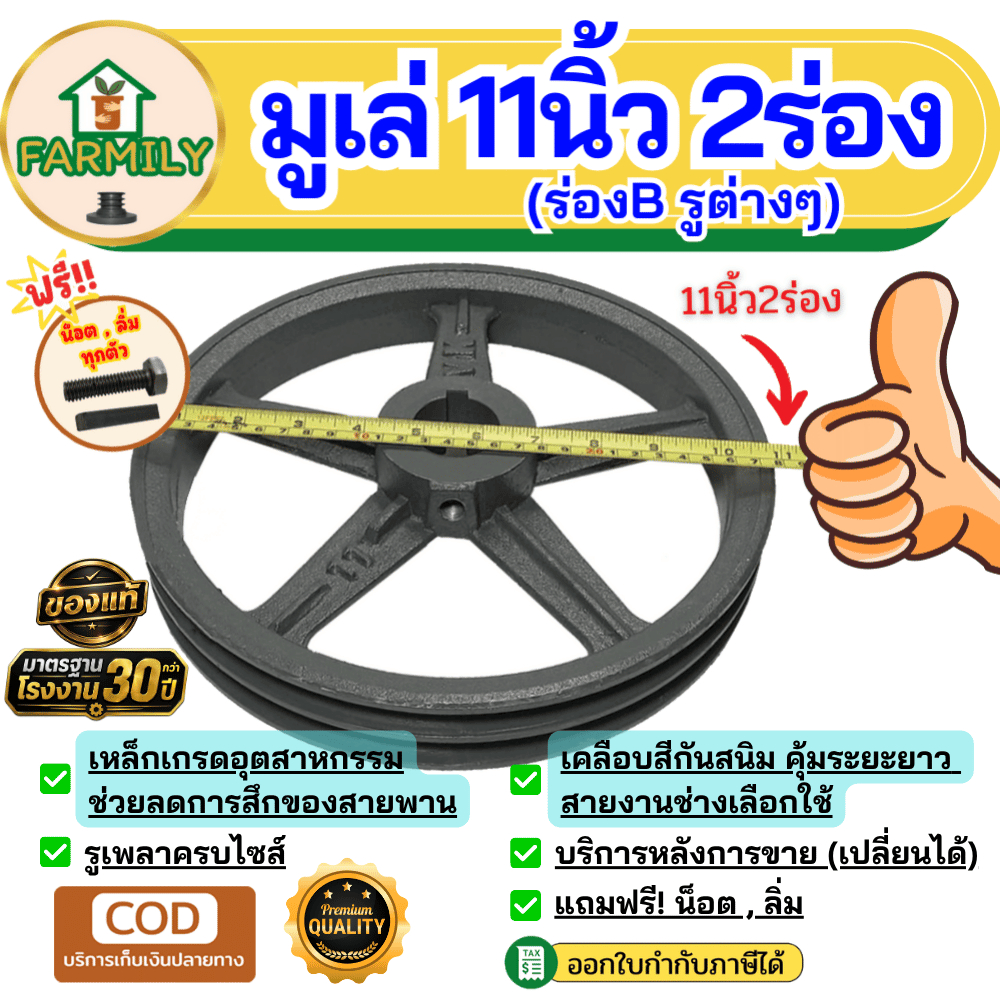 มูเล่ 11นิ้ว 2ร่องB มูเล่สายพาน ฟรีลิ่ม+น็อต Pulley มาตรฐาน30ปี VKมู่เล่ของแท้