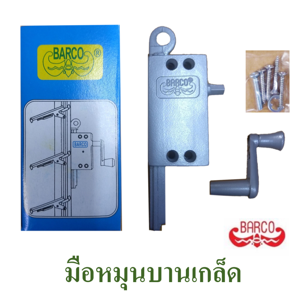 มือหมุนบานเกล็ด ที่หมุนบานเกล็ด  ที่หมุนหน้าต่าง มือหมุนหน้าต่าง Aluminum window winder  ยี่ห้อ BARCO