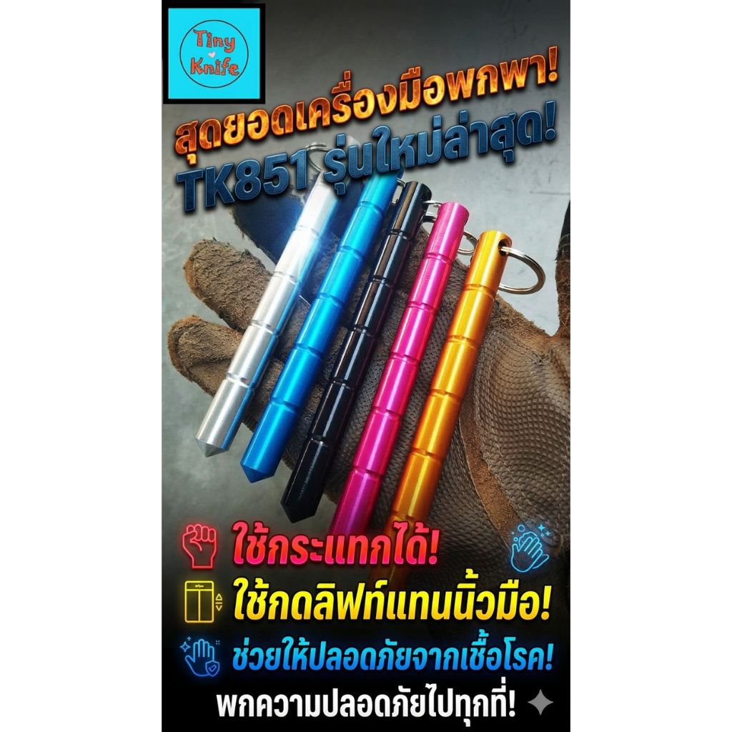 TK851 พวงกุญแจทุบกระจก 2in1 KUBOTAN คูบาตัน ทุบกระจก + กดลิฟท์แทนนิ้ว เพื่อความปลอดภัย! เพิ่มความปลอดภัยรอบด้าน