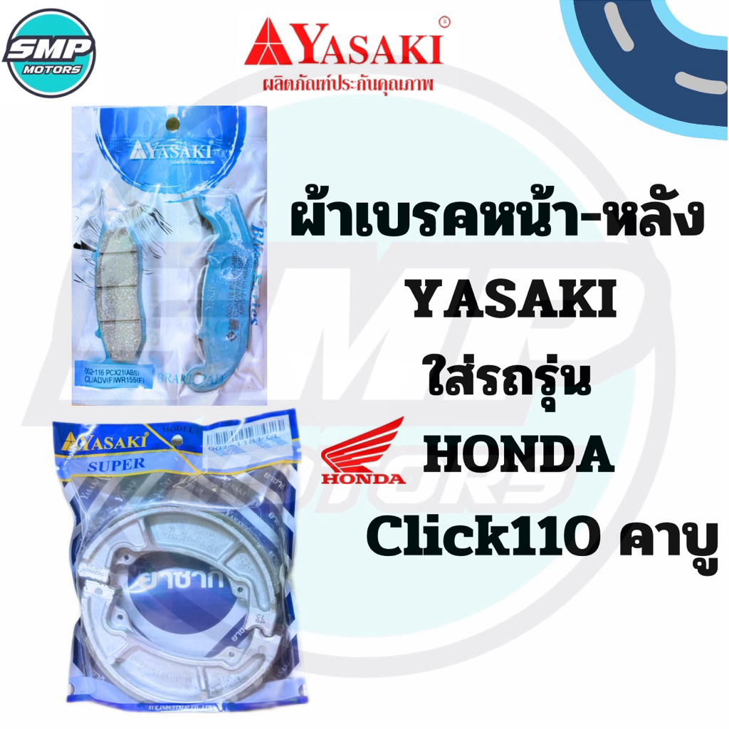 ผ้าเบรคหน้า-หลัง YASAKI ใส่รถ Honda รุ่น Click110 คาบู คลิกคาบู Clickตัวแรก ดิสหน้า ดั้มหลัง ผ้าเบรก