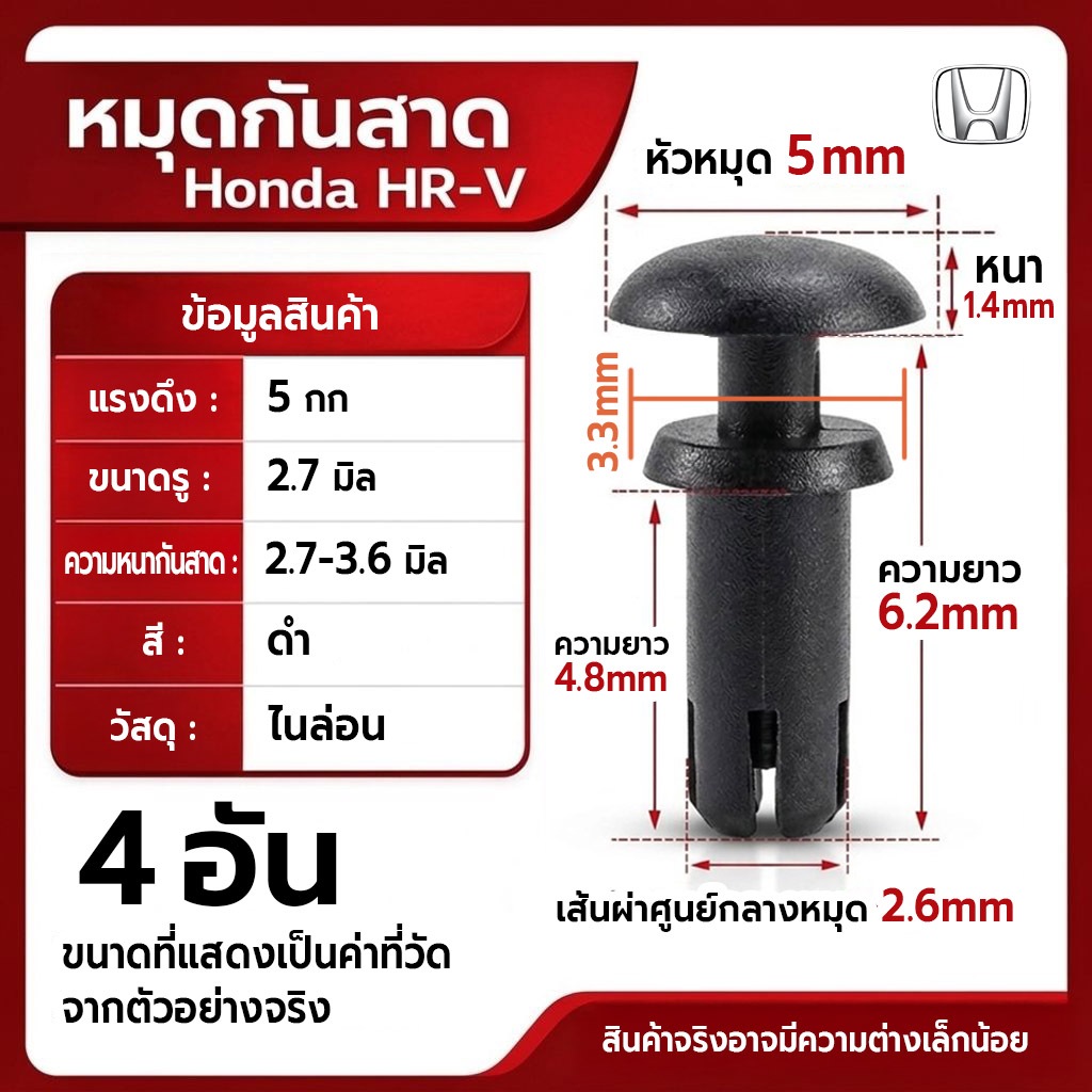 หมุดกันสาด Honda HR-V คลิปล็อคกันสาดรถยนต์ 5mm สีดำ หมุดพลาสติกไนลอน สำหรับกันสาดรถยนต์ (4 ชิ้น 59 บาท)