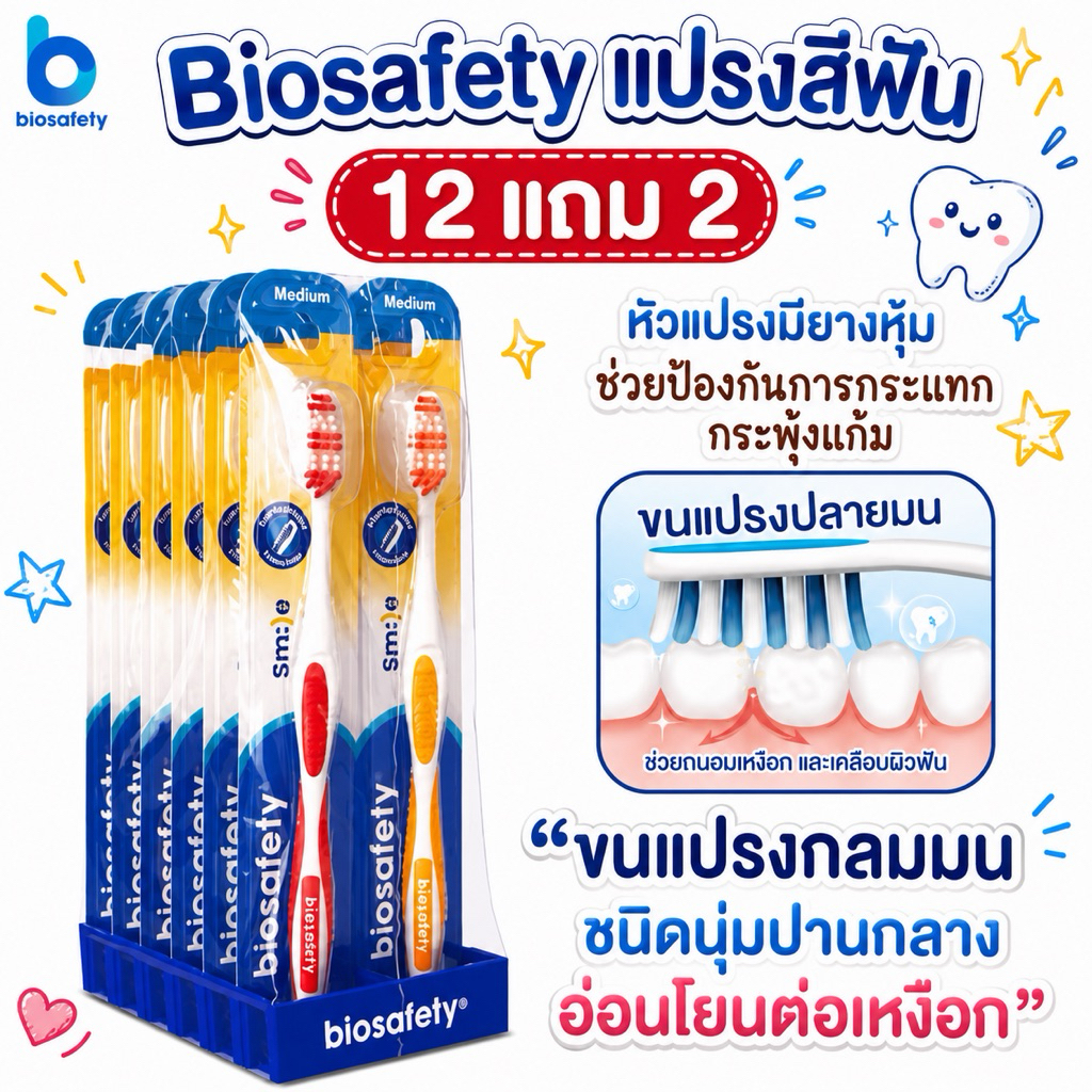 12 แถม 2 [ด้าม] Biosafety แปรงสีฟัน ไบโอเซฟตี้สไมล์ รุ่นพื้นฐานสำหรับใช้ทุกวัน  ขนแปรงนุ่มมาตรฐาน ใช้งานสะดวก คละสี