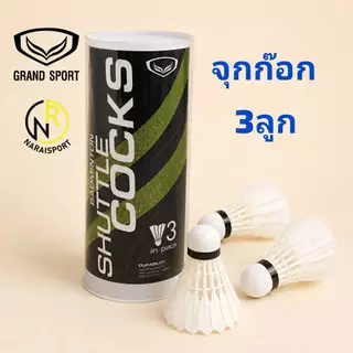 **GRAND SPORT ของแท้100% *** ลูกขนไก่จุ๊กก๊อก ลูกขนไก่จุกโฟม ลูกขนไก่พลาสติก 372945 372944 372946
