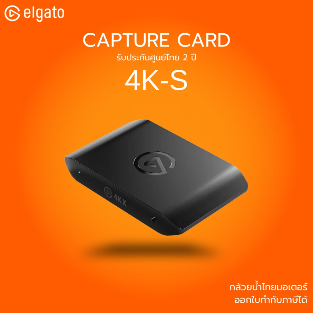 [ส่งด่วน] ELGATO Video Capture Card การ์ดแคปเจอร์ รุ่น 4K S รองรับ 4K60 รับประกัน 2 ปี มีบริการหลังก