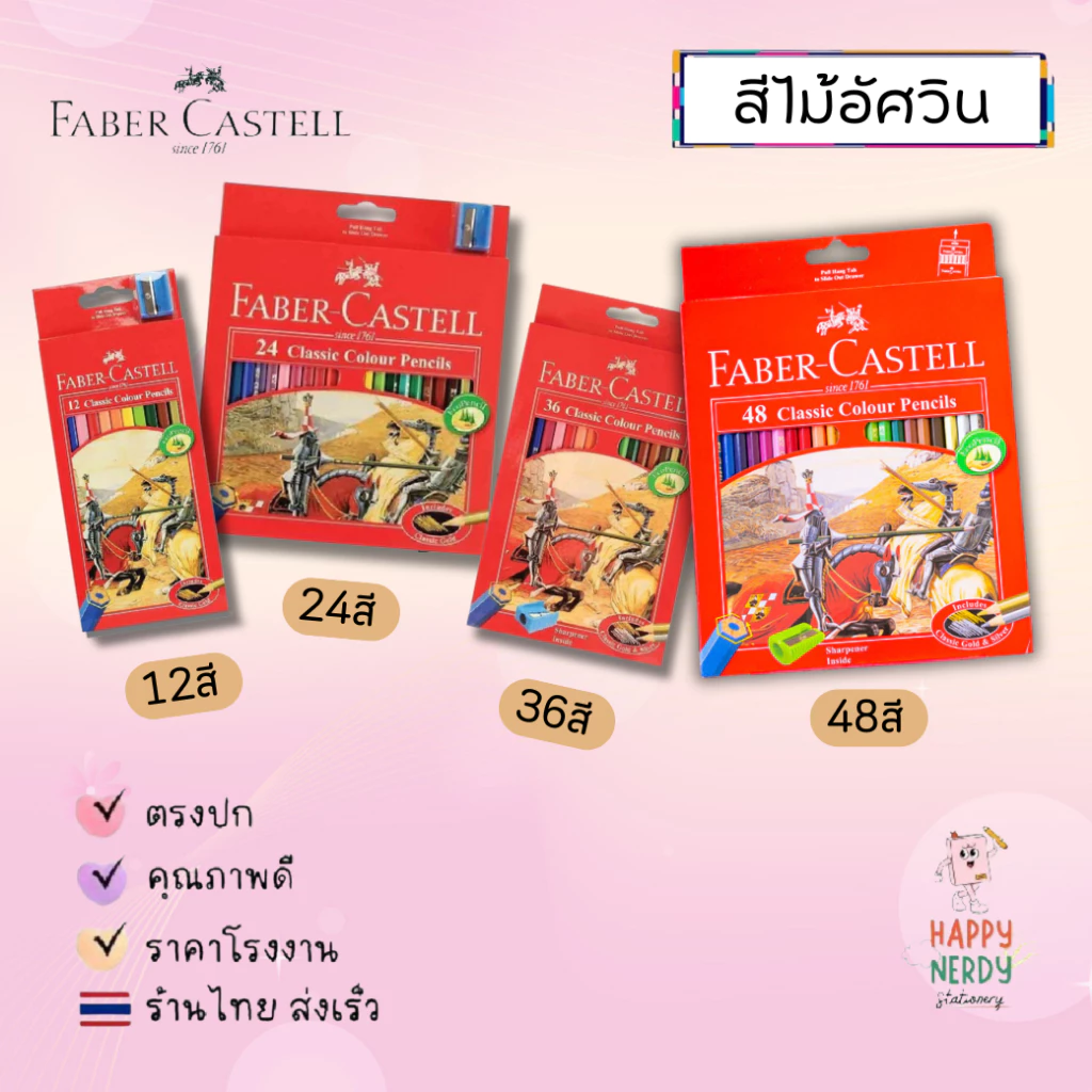 Faber Castell สีไม้ ดินสอสี เฟเบอร์คาสเทล ขนาด 12สี/24สี/36สี/48สี จำนวน 1 กล่อง