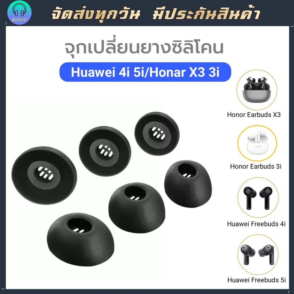 จุกเปลี่ยนหูฟังสำหรับ Huawei freebuds 4i 5i Honor x3  3i จุกยางซิลิโคน นิ่ม ใส่สบาย #จุก freebuds