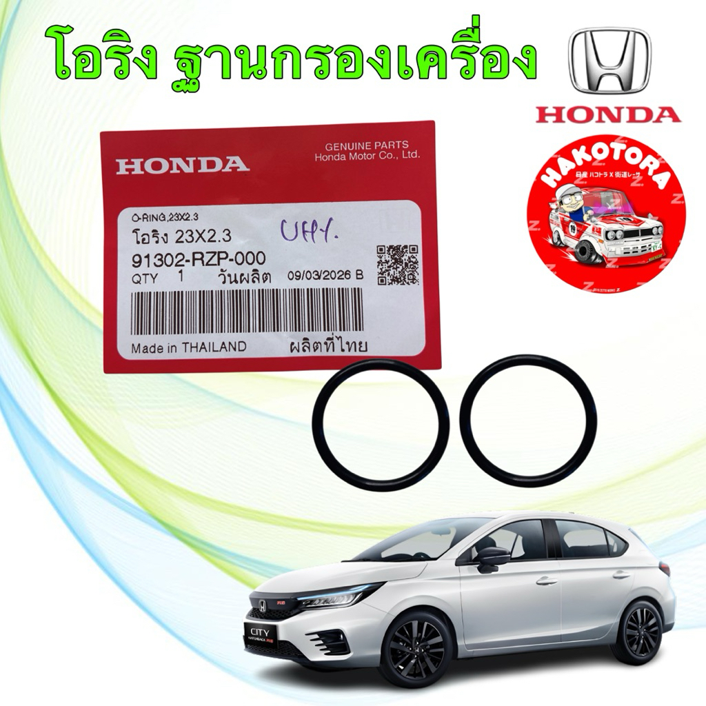 โอริง ฐานกรองน้ำมันเครื่อง แท้ศูนย์ HONDA CITY 1.0 TURBO รหัส 91302-RZP-000 ได้ 2 ตัว