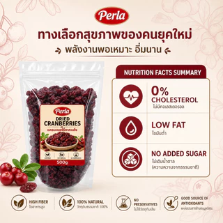 Perla แครนเบอร์รี่ตากแห้ง 100% | ไม่เติมน้ำตาล ไม่มีสารกันบูด เกรดพรีเมียม คุ้มค่า Natural