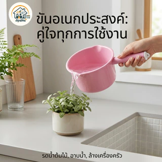 ขันน้ำพลาสติกด้ามจับ ไม่มีลาย