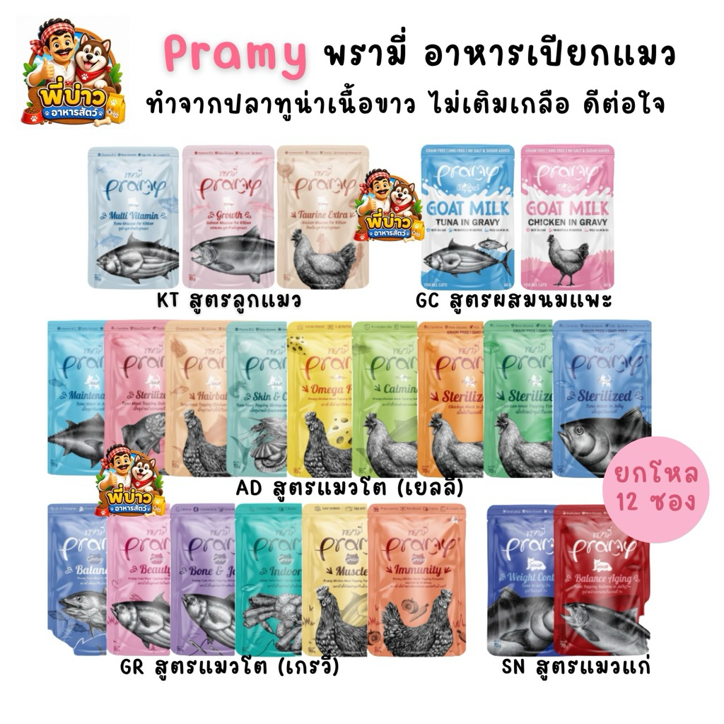 [ยกโหล 12 ซอง] Pramy พรามี่ อาหารเปียกแมว สำหรับแมวทุกวัย ซอง70กรัม ทำจากเนื้อปลาทูน่าแท้ ไม่เติมเกลือ เสริมวิตามิน
