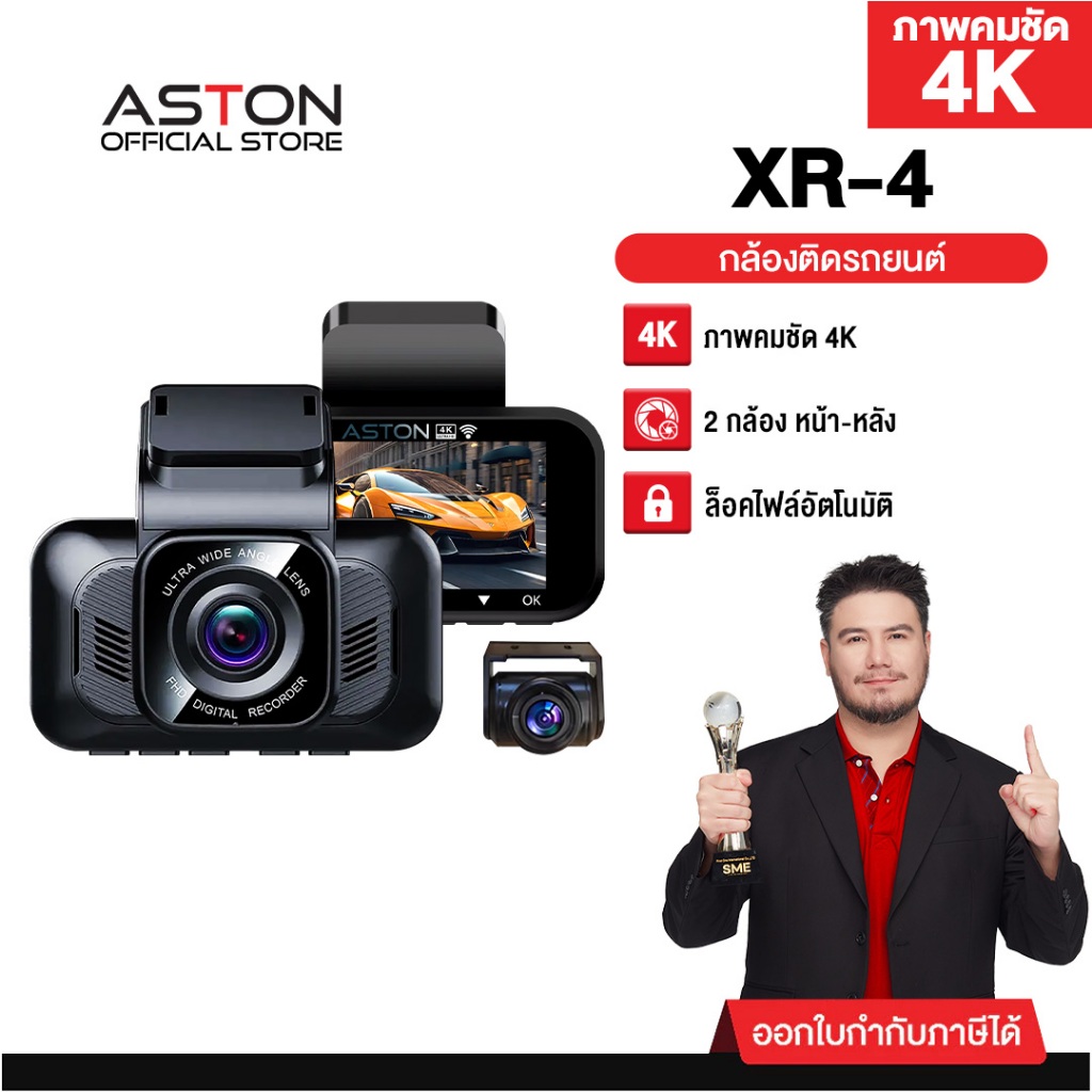 [4K] กล้องติดรถยนต์ ชัด4K ASTON XR-4 ชัดระดับ 4K WIFI กล้องรถหน้าหลัง กล้องหลังกันน้ำ อุปกรณ์ครบ ประ