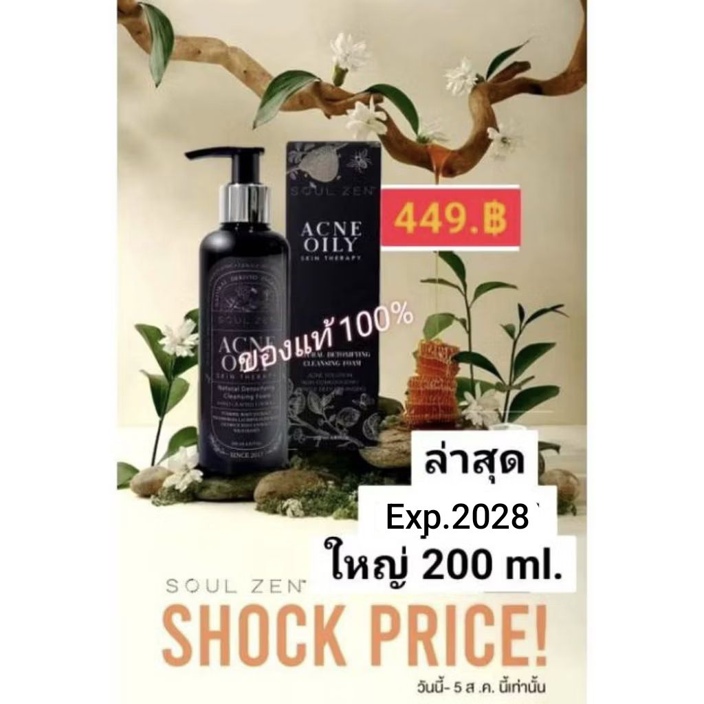 Soulzen โซเซน200มิล+มีของแถมทุกออเดอร์exp.1/6/2028โฟมล้างหน้าลดสิวโฟมล้างหน้าล้างเมคอัพไม่ง้อสำลี