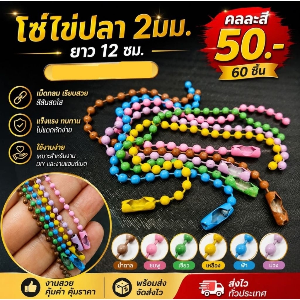 โซ่ไข่ปลา สีพาสเทลน่ารัก (พร้อมหัวล็อก)
✨ งาน DIY / งานแฮนด์เมด ต้องมี!