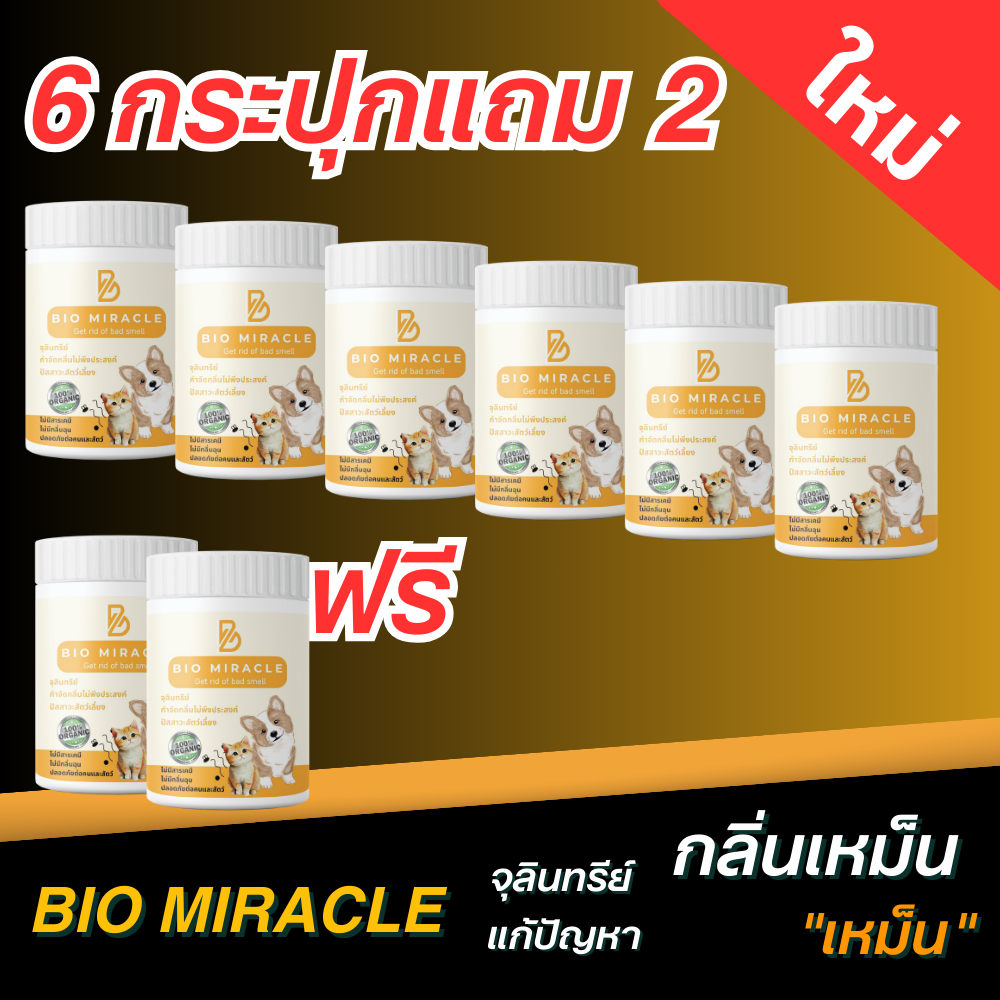 [SET 6 แถม 2 สุดคุ้ม] BIO Miracle สเปรย์ดับกลิ่นสัตว์เลี้ยง จุลินทรีย์ธรรมชาติ ดับกลิ่นฉี่หมาแมว