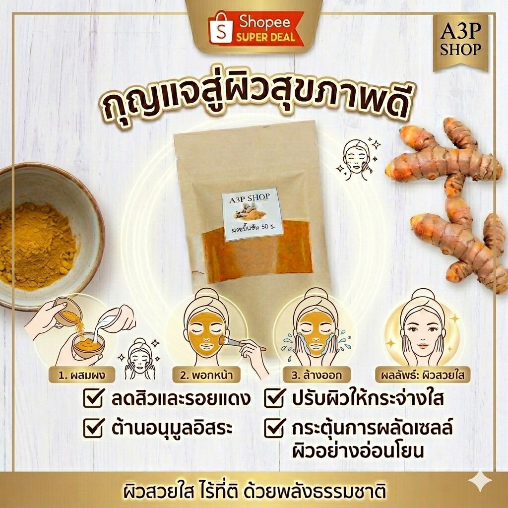 ขมิ้นชันผงบดละเอียด100% ใช้พอกผิวลดริ้วลอยผิวกระชับลดสิวอักเสบขจัดแบททีเรีย