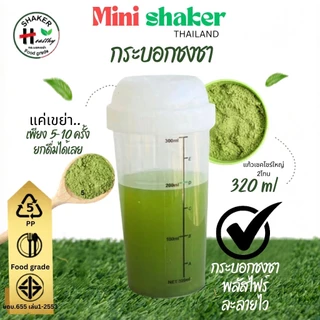 กระบอกเขย่า ขนาด 320 ml💥 ตัวช่วยชงเครื่องดื่มให้ละลาย กระบอกเขย่าใหญ่ กระบอกชงชา กระบอกเช็ค แก้วเช็ค พร้อมดื่ม Shaker