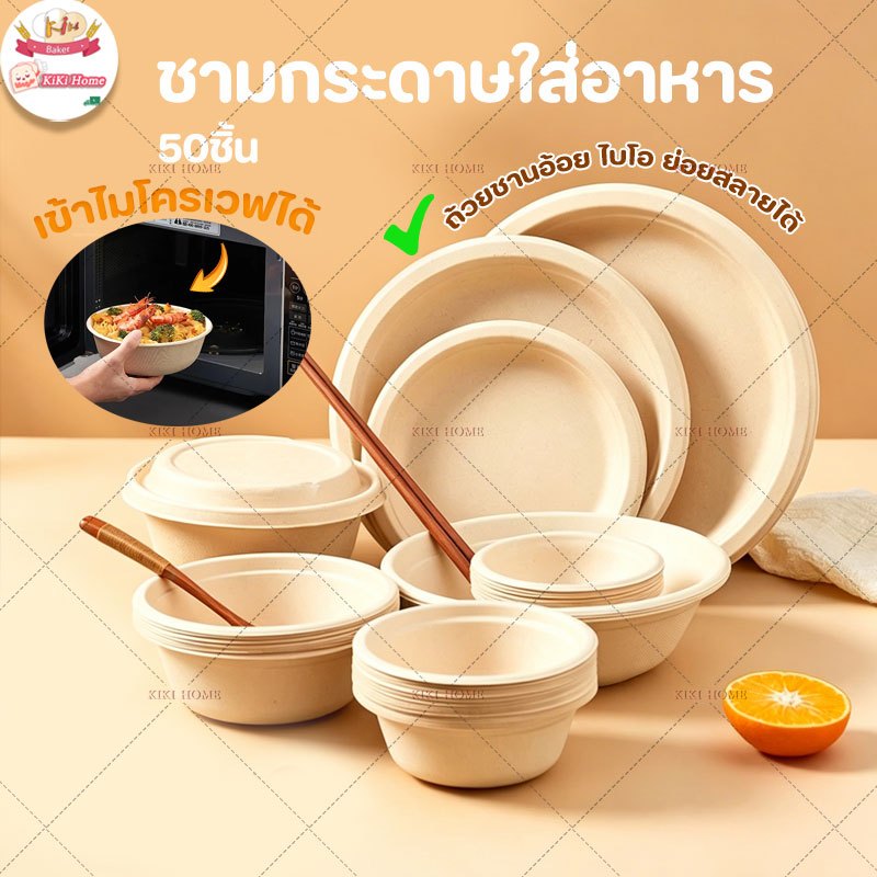 ชามชานอ้อย 50 ชิ้น เลือกขนาด 350/500ml ใช้ได้ทั้งไมโครเวฟและตู้เย็น ทนร้อน120°C หนาพิเศษ ชามกระดาษใช้แล้วทิ้ง COD