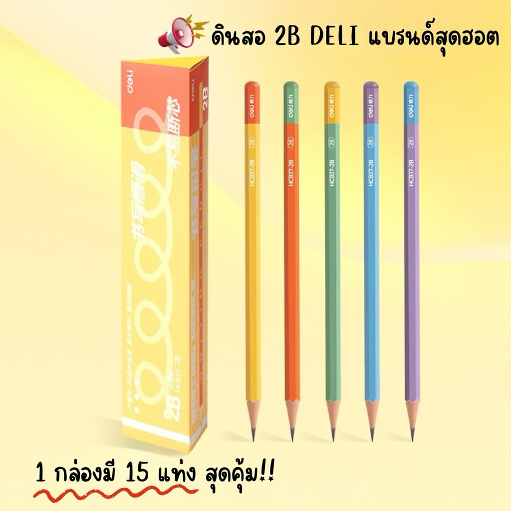 ✅สินค้าพร้อมส่ง🇹🇭ดินสอ 2B แบรนด์ Deli