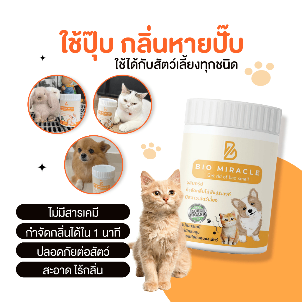 ไบโอมิราเคิล จุลินทรีย์ ดับกลิ่นหมาแมว